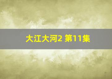 大江大河2 第11集